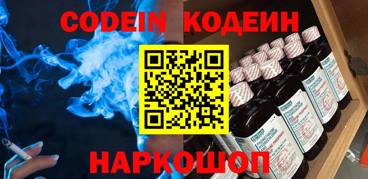Кодеин напиток Lean (лин)  Вход с VPN  Медногорск 